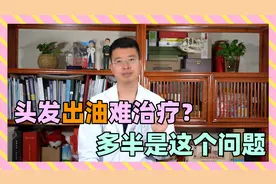头发出油多？原因多半在自己身上！中招的建议抓紧改