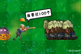 植物大战僵尸：我要打100个视频封面