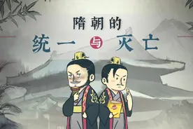 螺蛳历史-七年级下册-第1课-隋朝的统一与灭亡视频封面