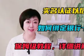 实名认证后，如何绑定银行卡？保姆级教程，详细讲解。视频封面
