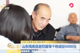 山东明确残疾孤老和烈属等人员可减征个税，一起看看具体减征额度视频封面