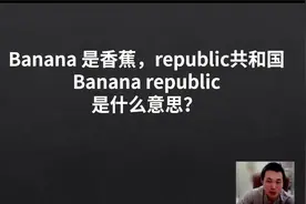 banana是香蕉，republic是共和国，那banana republic是什么意思视频封面
