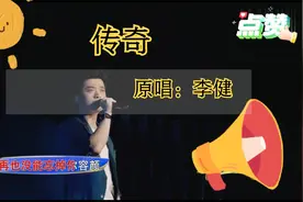 李健演唱的《传奇》，终于找到了现场版，嗓音堪称天籁！视频封面