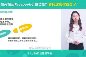 如何使用Facebook小组功能？看完这篇你就会了！视频封面