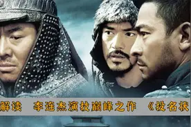 万字解读《投名状》，看看李连杰凭什么拿走一亿片酬！视频封面