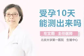 受孕10天能测出来吗？视频封面