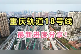 重庆轨道18号线，终于来了~！视频封面