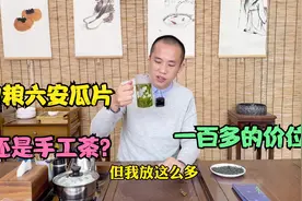 一百多一斤的口粮六安瓜片，还是手工茶，喝起来究竟怎么样？视频封面