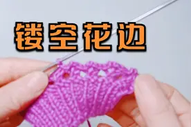 教你一个镂空花边的编织方法，简单漂亮，最适合做袖口与毛衣底边视频封面