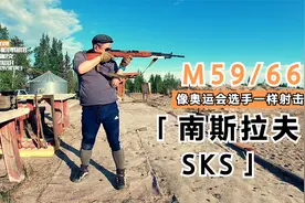 M59\66南斯拉夫SKS，200米站姿射击最帅的样子｜56半自动步枪亲戚视频封面