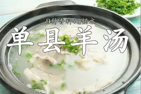 大厨教你制作浓白色羊汤，70种香料仅取9种，还原正宗单县羊汤视频封面