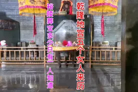 历史上只有一人知道乾隆地宫葬宝多少是谁？揭秘地宫5个女人来历视频封面