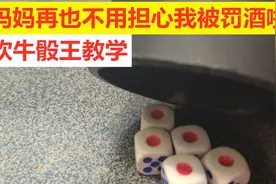 【博弈】社交必备神技，吹牛骰王教学，妈妈再也不用担心我被罚酒视频封面