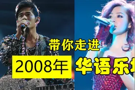 2008年华语乐坛经典不断，首首都是神曲，每首值得回忆视频封面