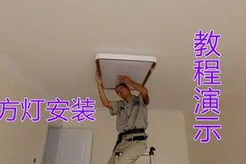 客厅方灯怎么安装不会斜？专业水电工出详细安装流程及视频演示