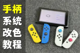 【杭州三石】Switch/OLED 如何更改JoyCon手柄系统配色视频封面