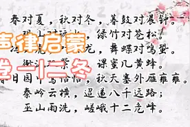 声律启蒙（卷一）二冬的具体内容视频封面