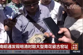 云南昭通发现明清时期大型青花瓷古窑址视频封面