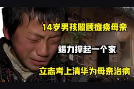 14岁男孩照顾瘫痪母亲，竭力撑起一个家，立志考上清华为母亲治病视频封面