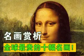 全球最贵的十幅名画！价值3亿的名画感觉自己也会！视频封面