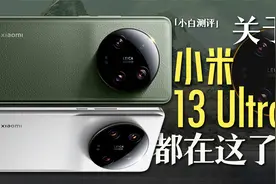 「小白」小米13 Ultra全面测评：这是直接发台“相机”么？视频封面