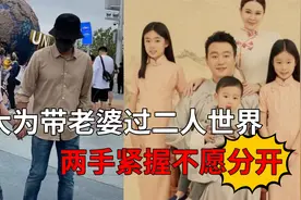 佟大为带老婆过二人世界，两手紧握不愿分开，关悦笑容难掩甜蜜视频封面
