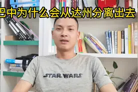 巴中为什么会从达州分离，为什么广安那么小达州只给了邻水？#视频封面