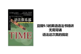【考研英语】豆瓣评分9.5语法神书！语法再也不用担心啦！第一章视频封面