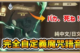 【鬼鬼】直接用中文、日文念出咒语吧！【哈利波特：魔法觉醒】视频封面