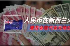54国开始去美元化，人民币在新西兰火了，以色列用人民币换美元视频封面