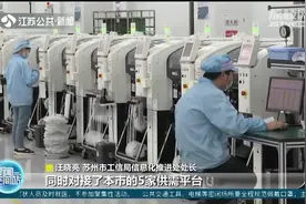 助企纾困进行时！苏州：多措并举，保产业链供应链稳定畅通视频封面