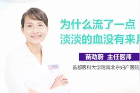为什么流了一点淡淡的血没有来月经？视频封面