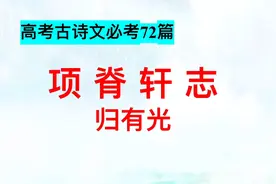 高考古诗文必考72篇，项脊轩志第一段，背诵指导，知识点整理视频封面