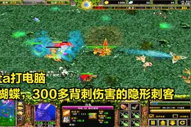 Dota打电脑：4个蝴蝶，300多背刺伤害的隐刺，脆皮英雄的恶梦视频封面