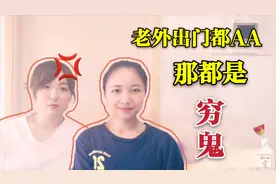 日本男人跟女朋友也AA制？美女说了大实话，没钱的男人才这样！视频封面