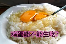生鸡蛋能不能吃？都说生吃不好，老人：生吃好视频封面
