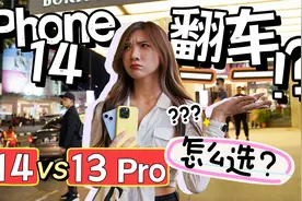 iPhone 14夜拍翻车了？拍摄对比iPhone 12/13 Pro，我要怎么选视频封面