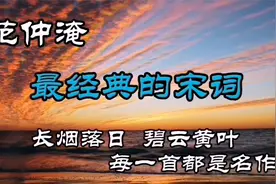 范仲淹：最经典的四首宋词，长烟落日，碧云黄叶，每一首都是名作视频封面