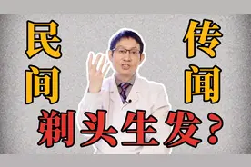 科普思考：头发长的不好，剃掉重长就能变好了？视频封面