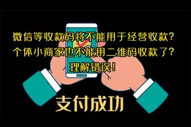 个体小商家不能用支付宝、微信二维码收款了？理解错误！视频封面