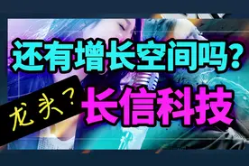 长信科技的增长逻辑，触控显示龙头还有增长空间吗？视频封面
