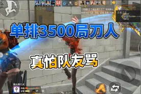CF手游：在枪神局排位刀人，最大的敌人是会开麦的队友！视频封面