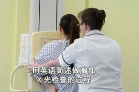 用英语简述做胸部 X 光检查的过程（英文字幕）视频封面