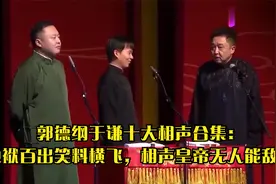 郭德纲于谦十大相声合集：包袱百出笑料横飞，相声皇帝无人能敌！视频封面