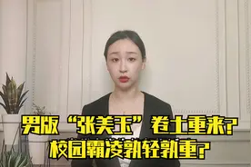 男版“张美玉”卷土重来？校园霸凌孰轻孰重？视频封面