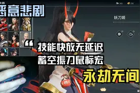 【永劫无间】技能快放无延迟和蓄空振刀鼠标宏（恶意悲剧）视频封面