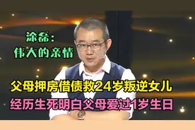 父母押房借债救叛逆女儿，经历生死过1周岁生日，涂磊：伟大亲情视频封面
