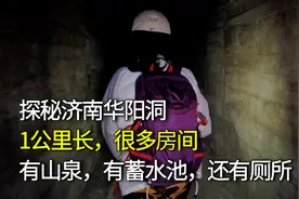 济南华山神秘山洞，1公里长，有山泉，有蓄水池，还有厕所视频封面