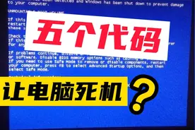 整蛊神技！最简单的代码，让电脑死机?视频封面