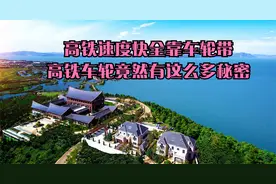 高铁速度快全靠车轮带，高铁车轮竟然有这么多秘密视频封面